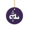 Yahweh Ceramic Ornaments - Image 6
